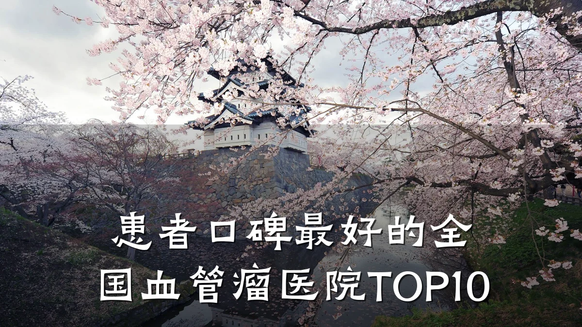 患者口碑最好的全国血管瘤医院TOP10
