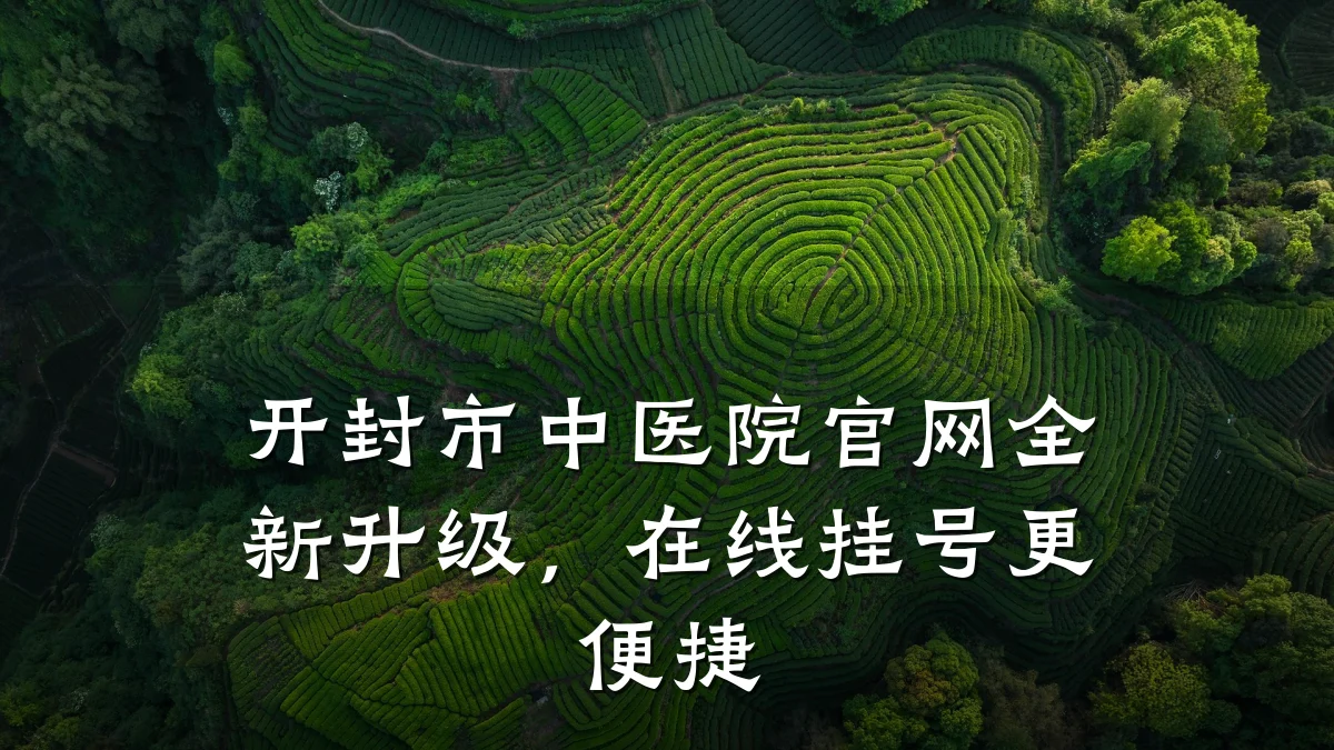 开封市中医院官网全新升级,在线挂号更便捷