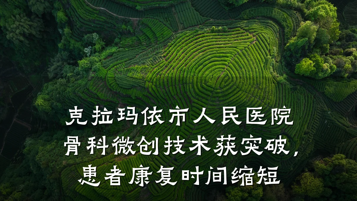 克拉玛依市人民医院骨科微创技术获突破,患者康复时间缩短
