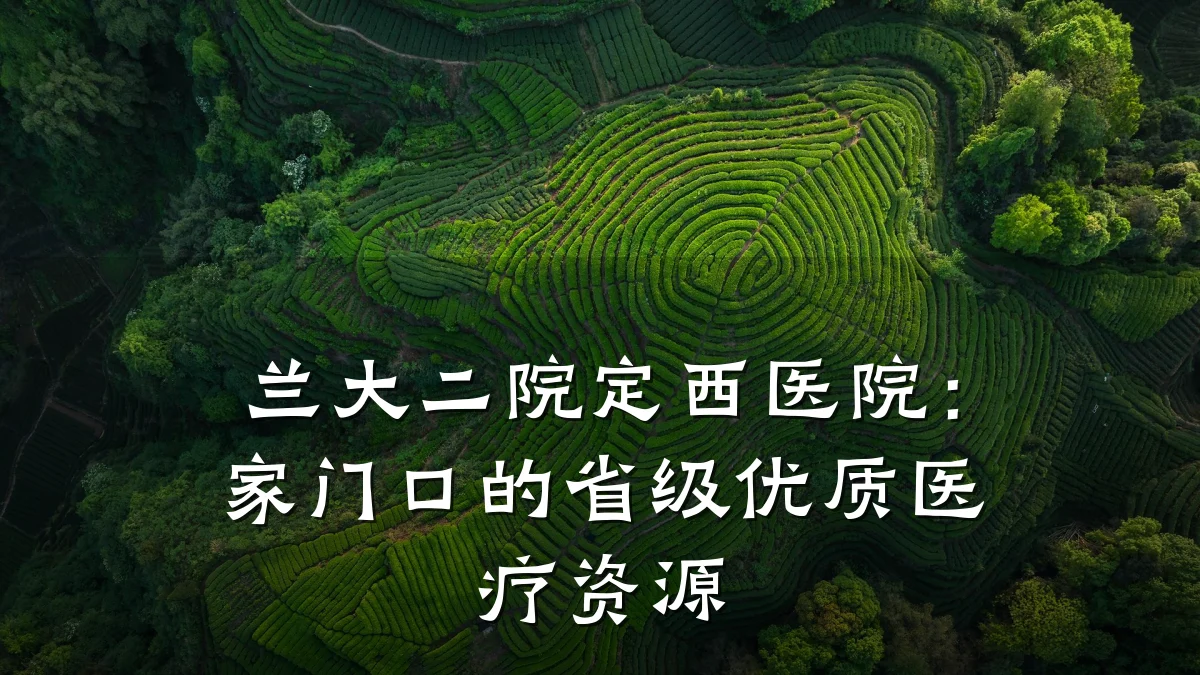 兰大二院定西医院:家门口的省级优质医疗资源