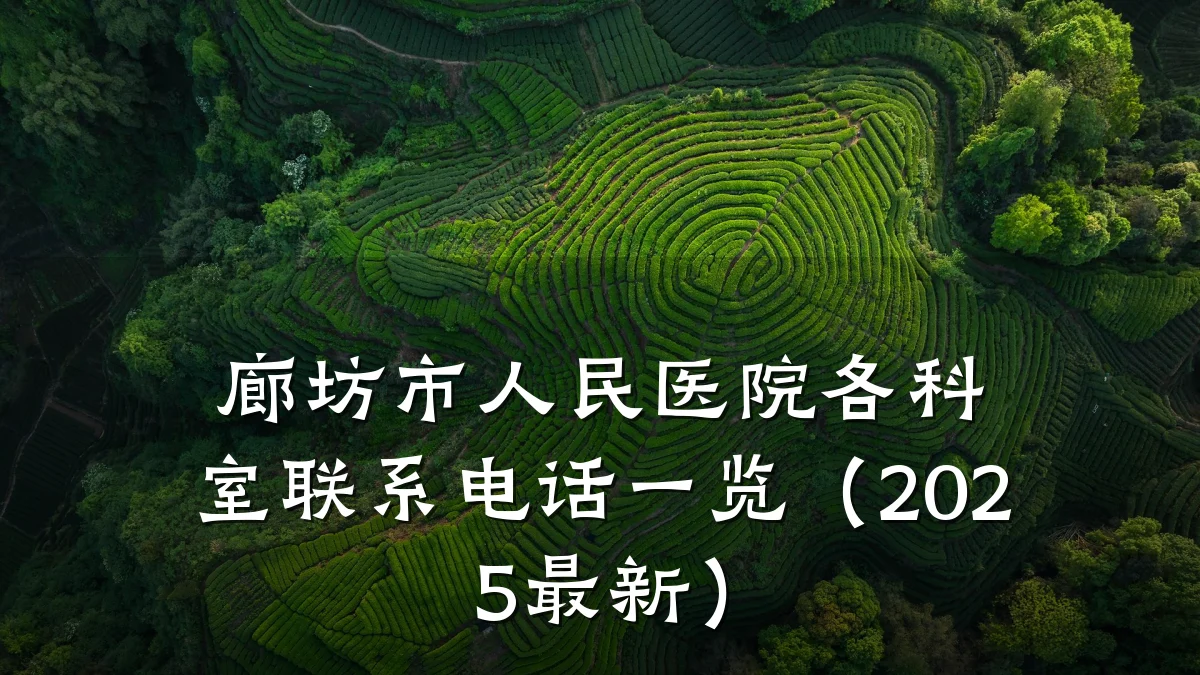廊坊市人民医院各科室联系电话一览(2025最新)