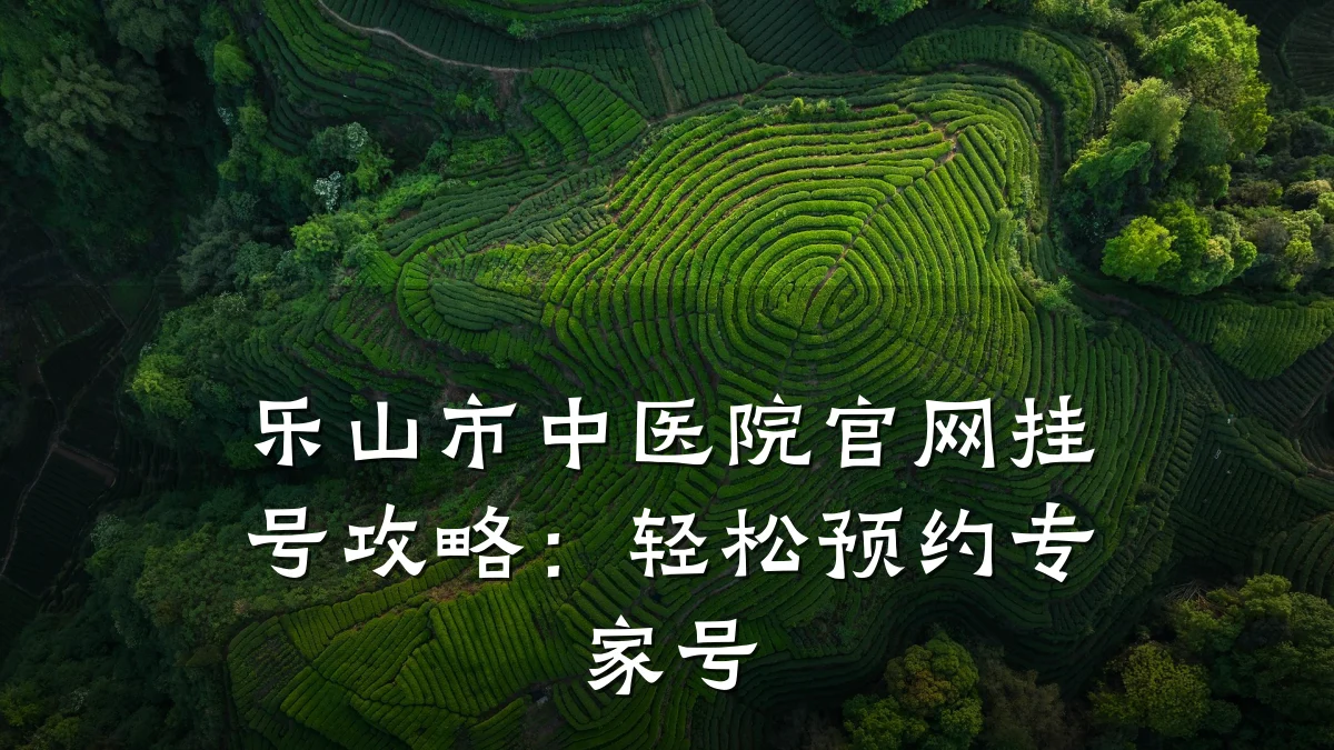 乐山市中医院官网挂号攻略：轻松预约专家号