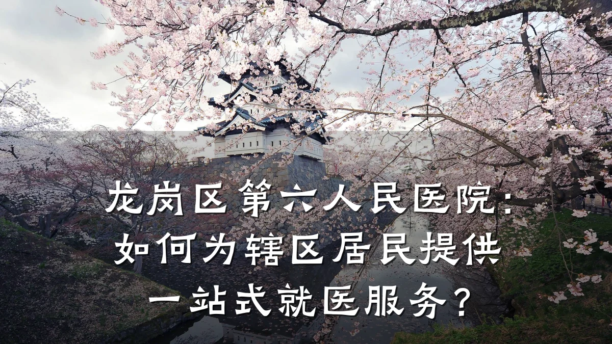 龙岗区第六人民医院：如何为辖区居民提供一站式就医服务？