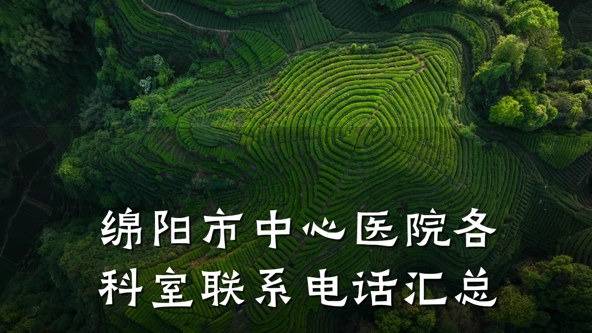 绵阳市中心医院各科室联系电话汇总