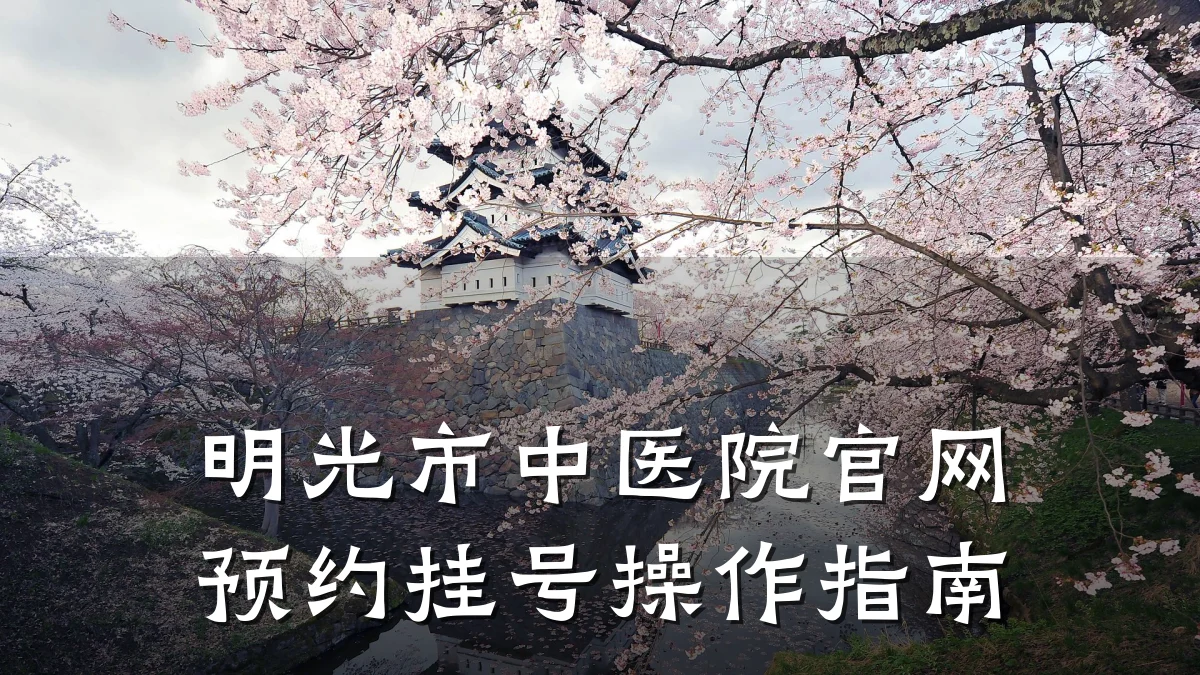 明光市中医院官网预约挂号操作指南