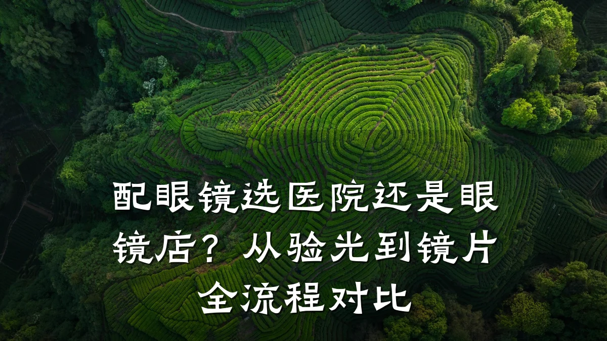 配眼镜选医院还是眼镜店?从验光到镜片全流程对比