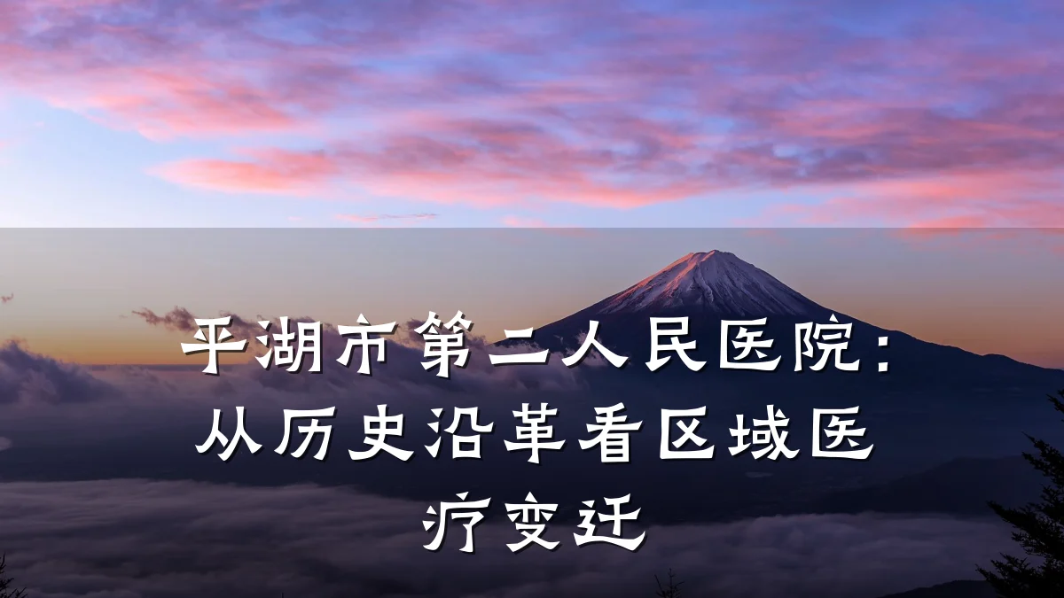 平湖市第二人民医院：从历史沿革看区域医疗变迁