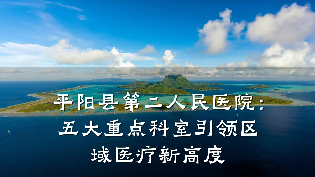 平阳县第二人民医院：五大重点科室引领区域医疗新高度