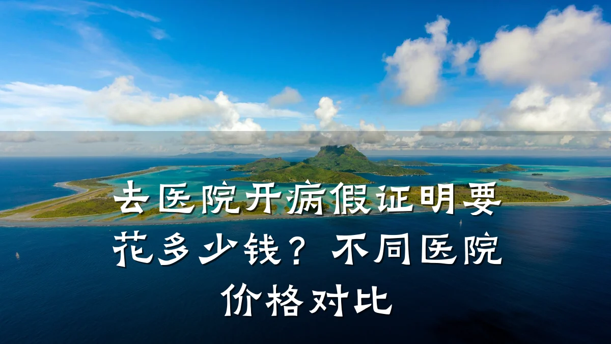 去医院开病假证明要花多少钱?不同医院价格对比