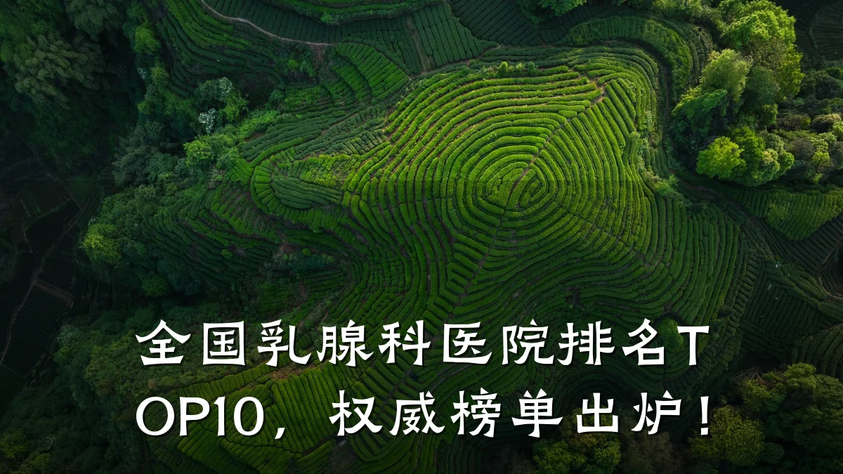 全国乳腺科医院排名TOP10,权威榜单出炉!
