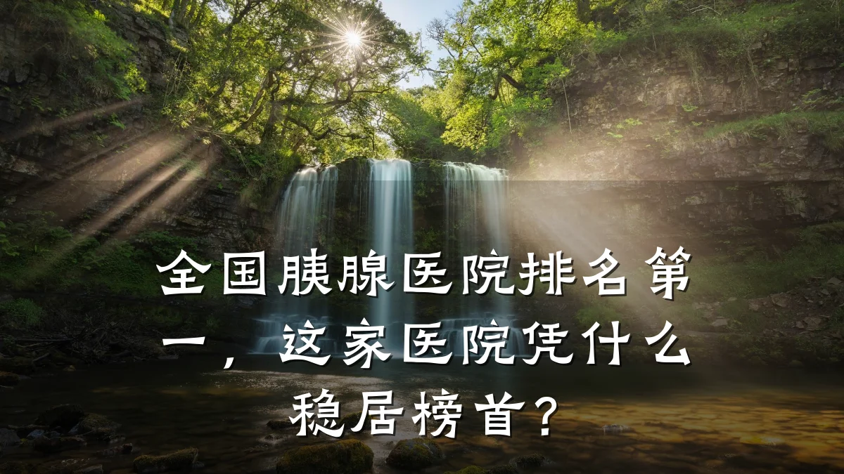 全国胰腺医院排名第一,这家医院凭什么稳居榜首?
