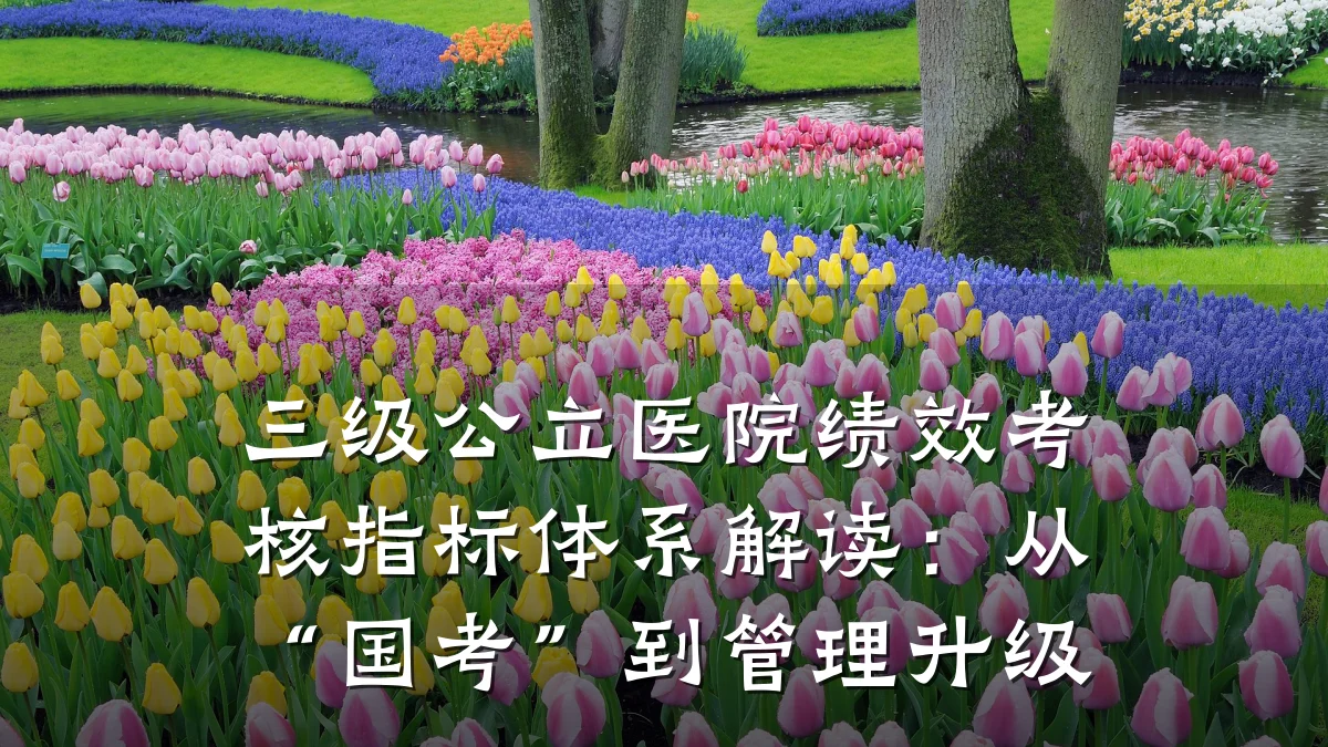 三级公立医院绩效考核指标体系解读:从“国考”到管理升级