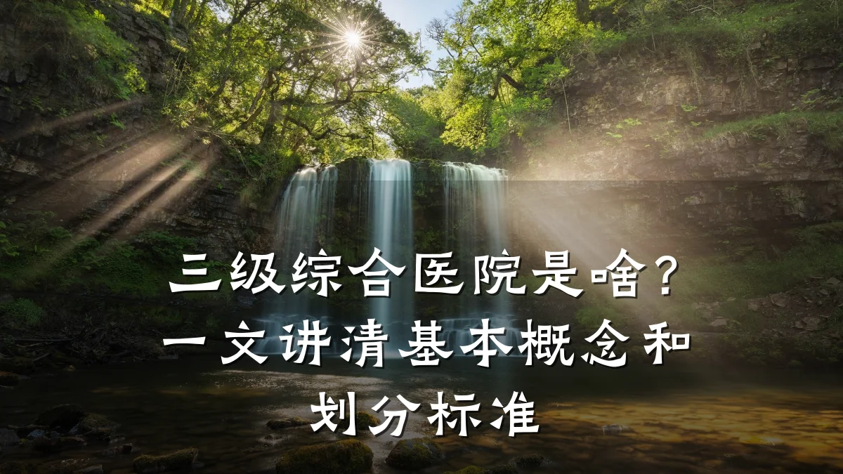 三级综合医院是啥?一文讲清基本概念和划分标准