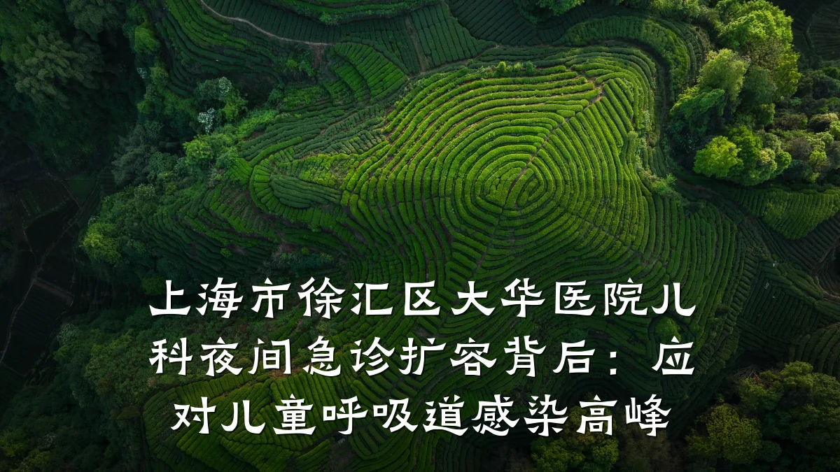 上海市徐汇区大华医院儿科夜间急诊扩容背后：应对儿童呼吸道感染高峰