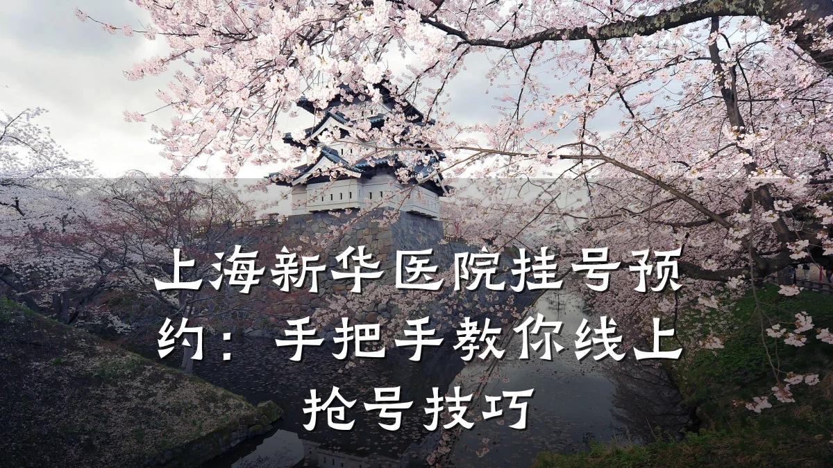 上海新华医院挂号预约：手把手教你线上抢号技巧