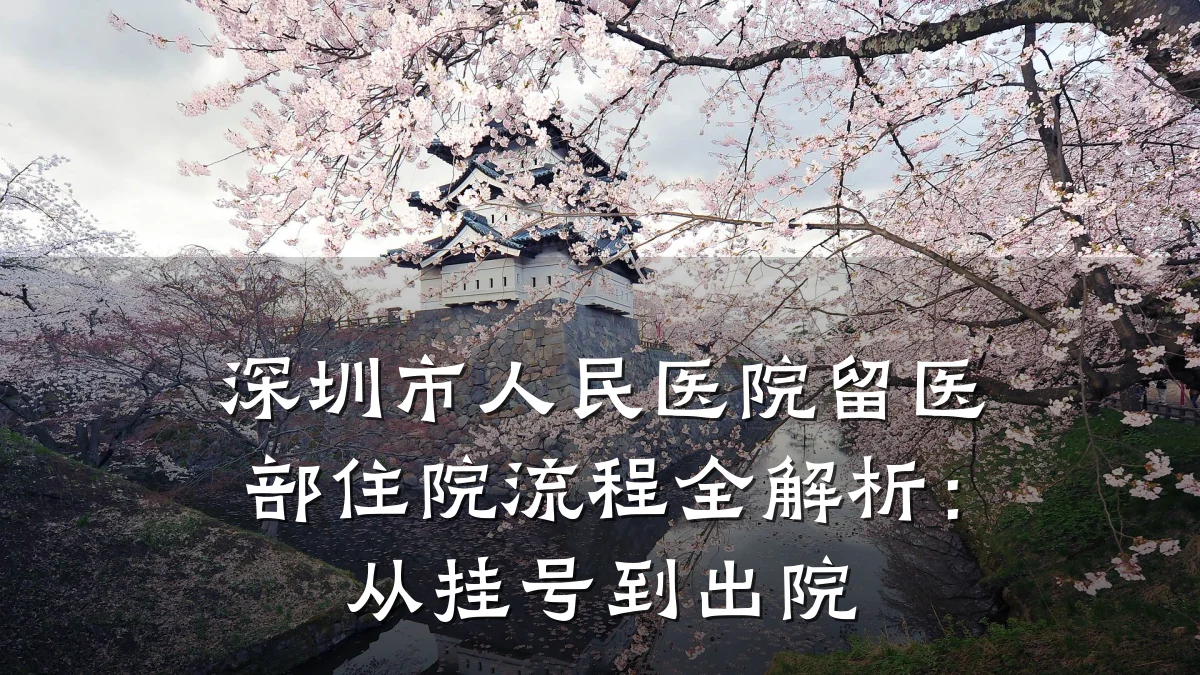 深圳市人民医院留医部住院流程全解析:从挂号到出院