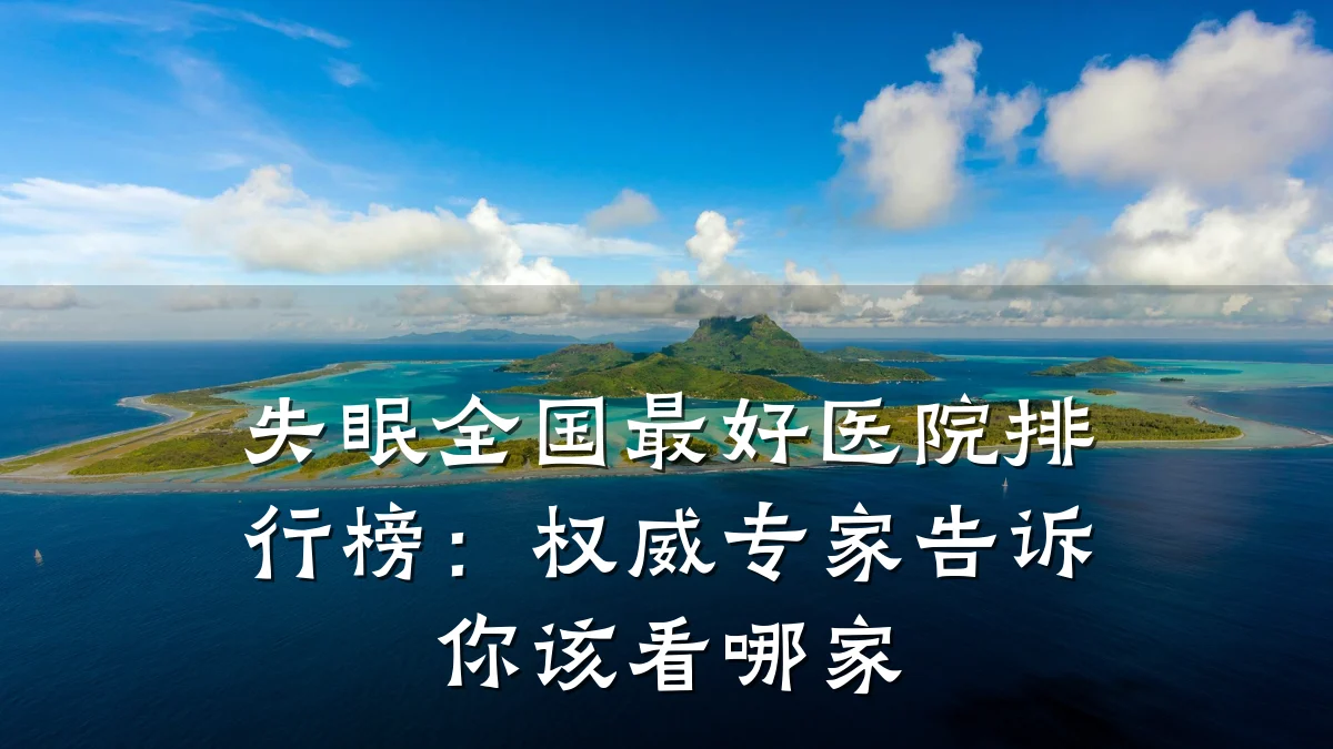 失眠全国最好医院排行榜:权威专家告诉你该看哪家