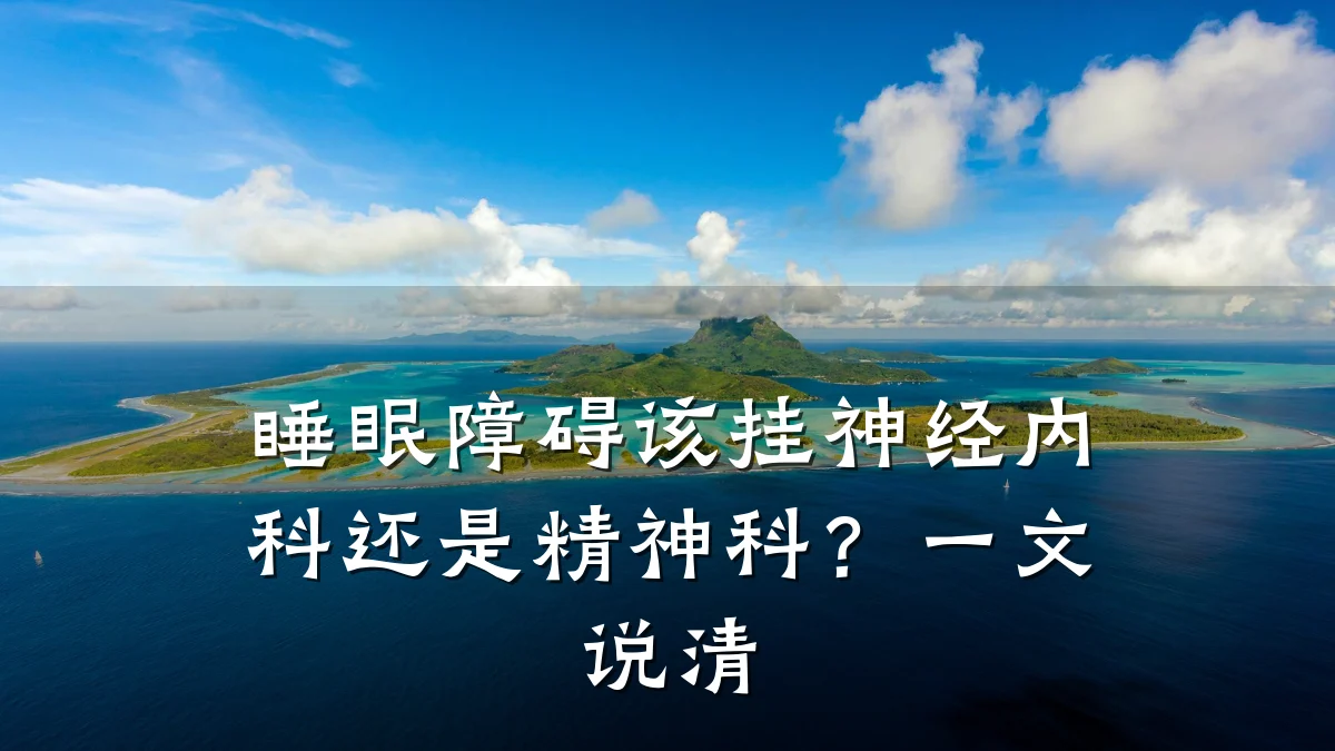 睡眠障碍该挂神经内科还是精神科?一文说清
