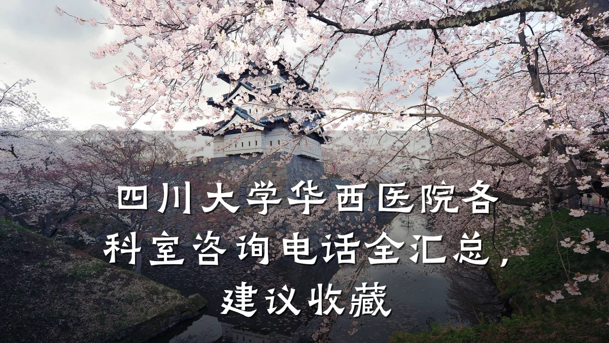 四川大学华西医院各科室咨询电话全汇总,建议收藏