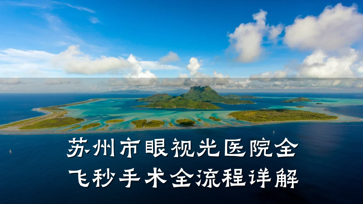 苏州市眼视光医院全飞秒手术全流程详解