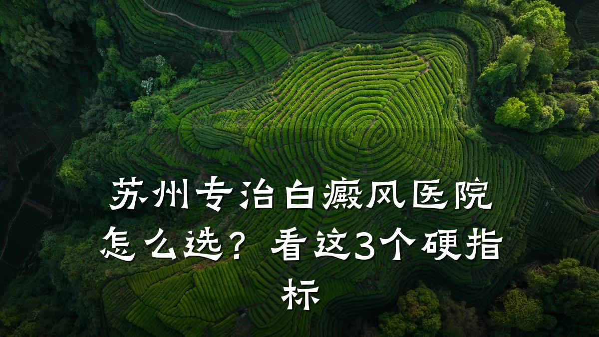 苏州专治白癜风医院怎么选？看这3个硬指标