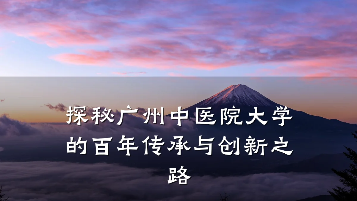 探秘广州中医院大学的百年传承与创新之路