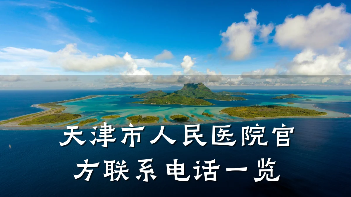 天津市人民医院官方联系电话一览