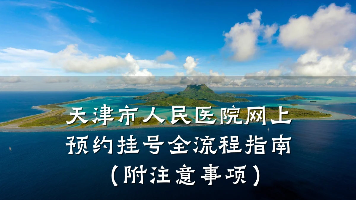 天津市人民医院网上预约挂号全流程指南(附注意事项)