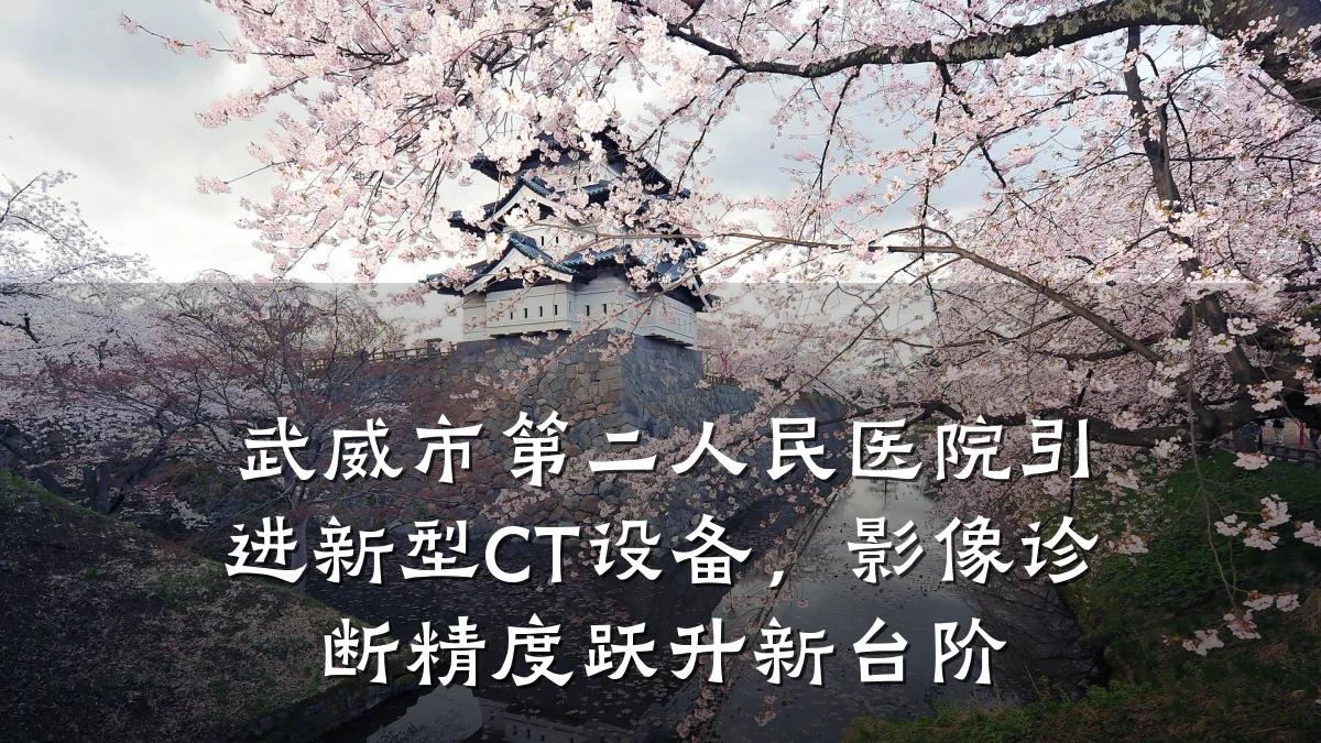 武威市第二人民医院引进新型CT设备,影像诊断精度跃升新台阶