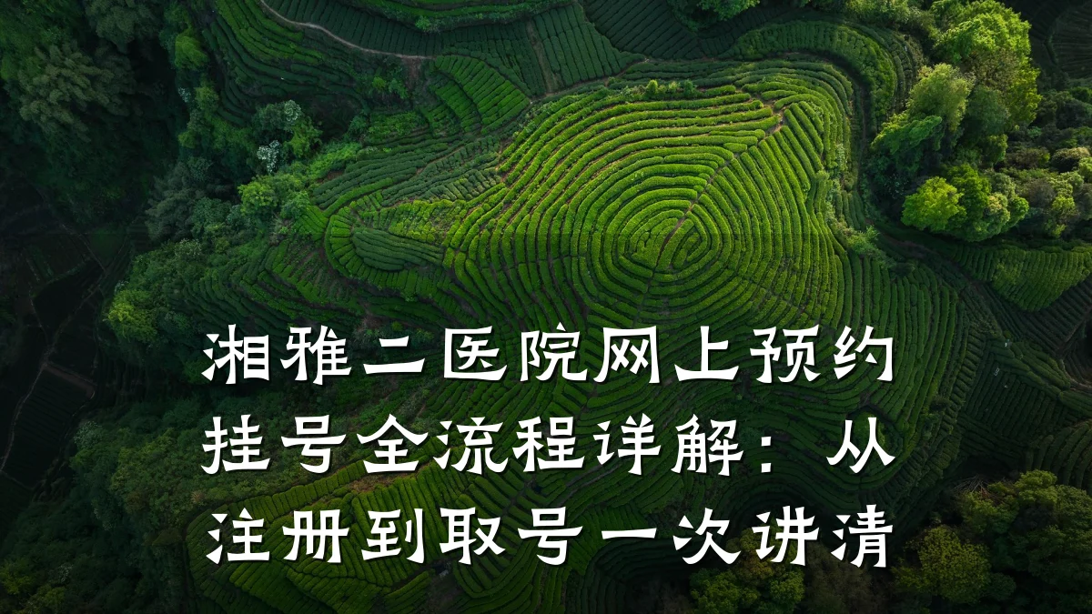 湘雅二医院网上预约挂号全流程详解：从注册到取号一次讲清