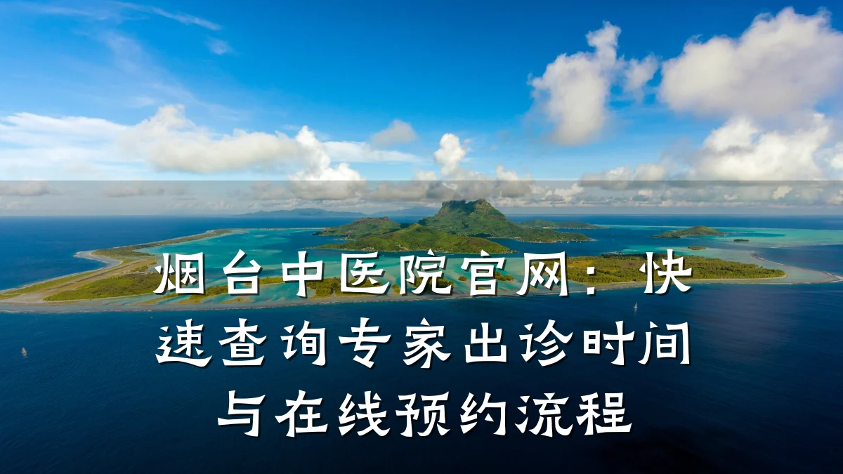烟台中医院官网:快速查询专家出诊时间与在线预约流程