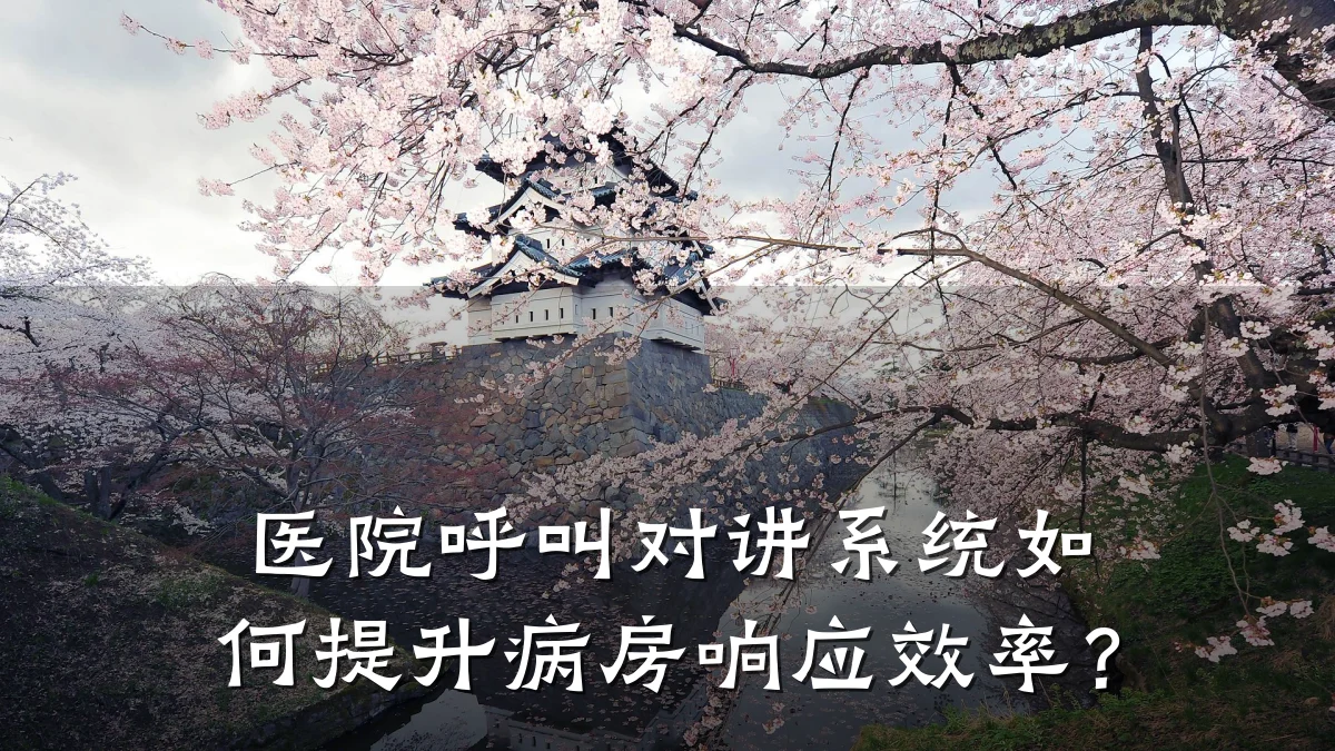 医院呼叫对讲系统如何提升病房响应效率？