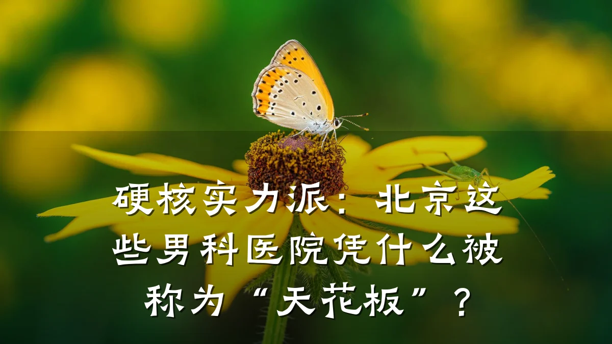 硬核实力派:北京这些男科医院凭什么被称为“天花板”?