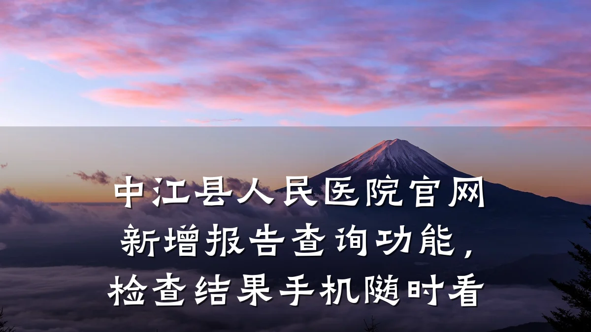 中江县人民医院官网新增报告查询功能，检查结果手机随时看