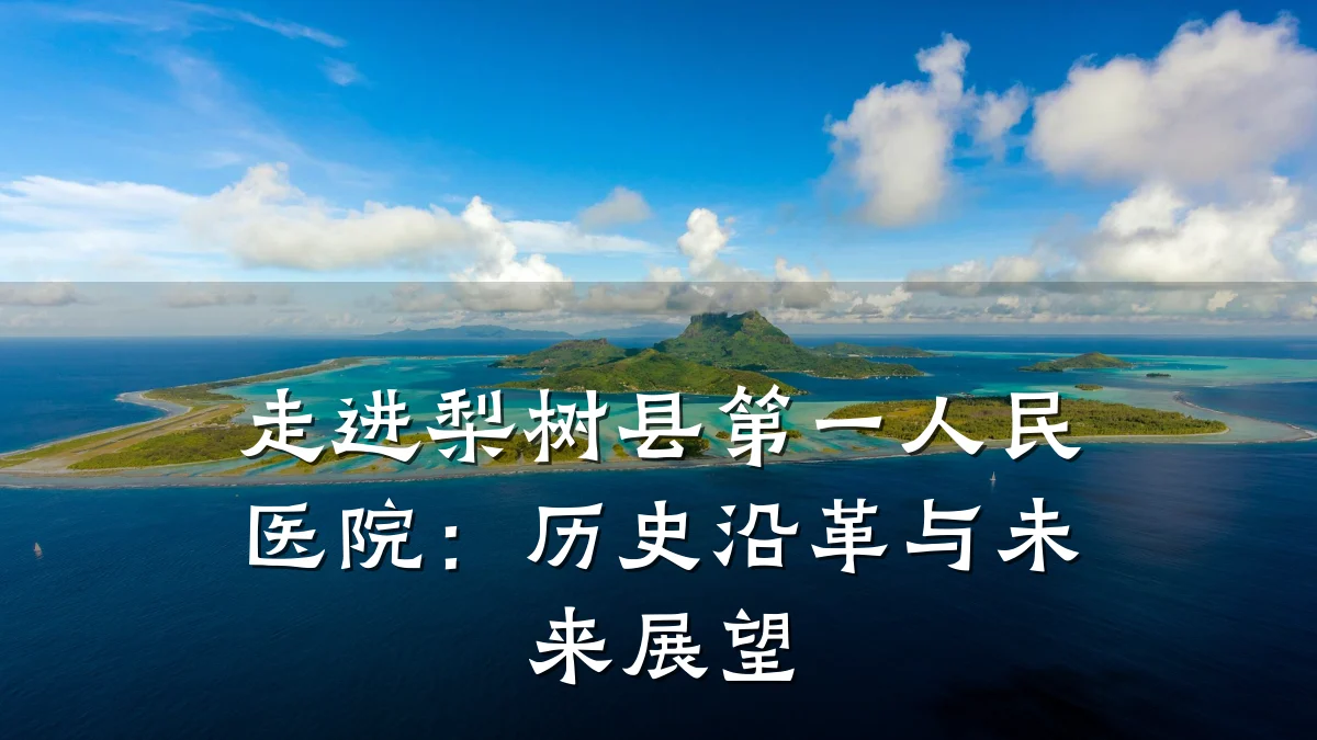 走进梨树县第一人民医院：历史沿革与未来展望