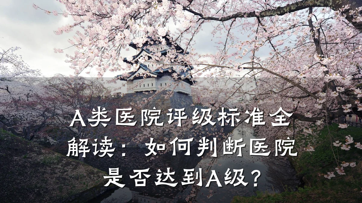 A类医院评级标准全解读:如何判断医院是否达到A级?
