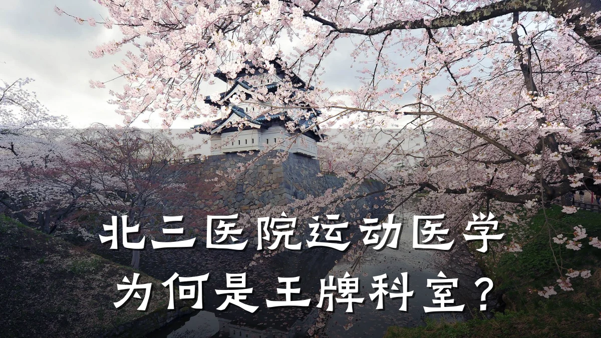北三医院运动医学为何是王牌科室?