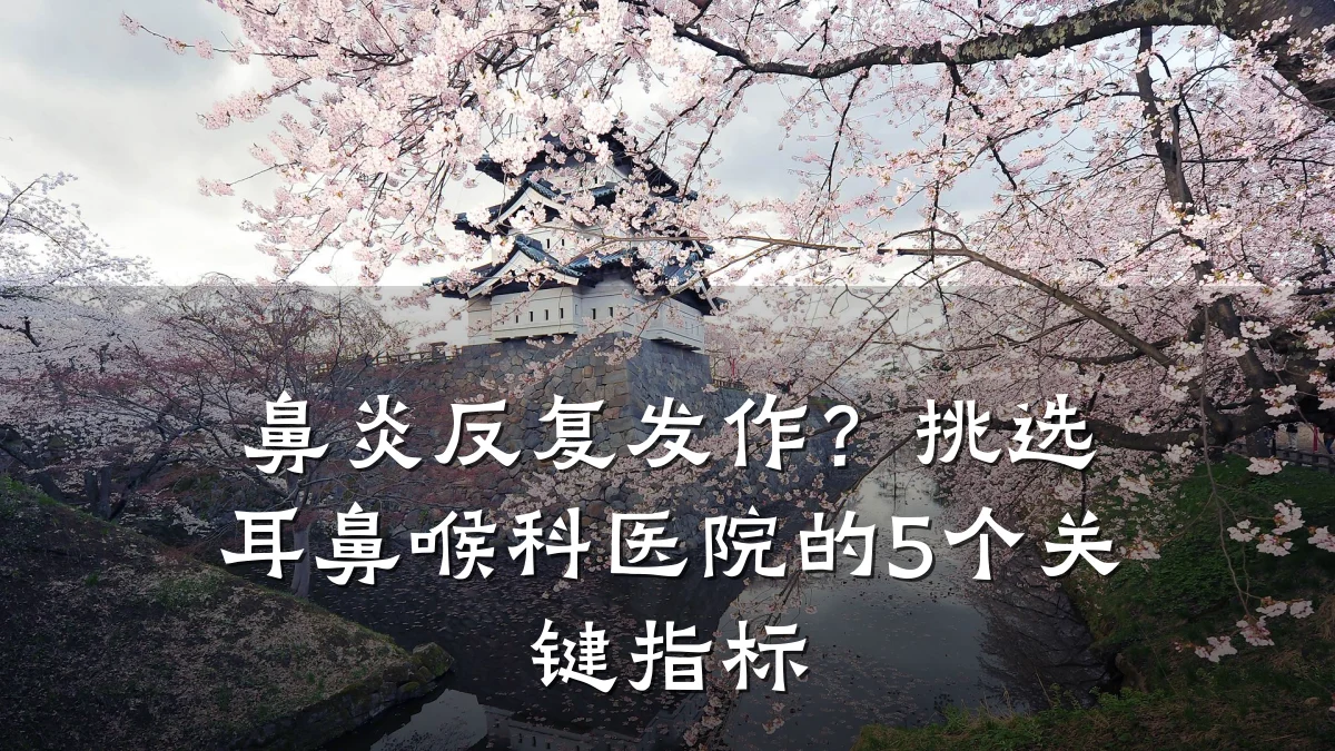 鼻炎反复发作?挑选耳鼻喉科医院的5个关键指标