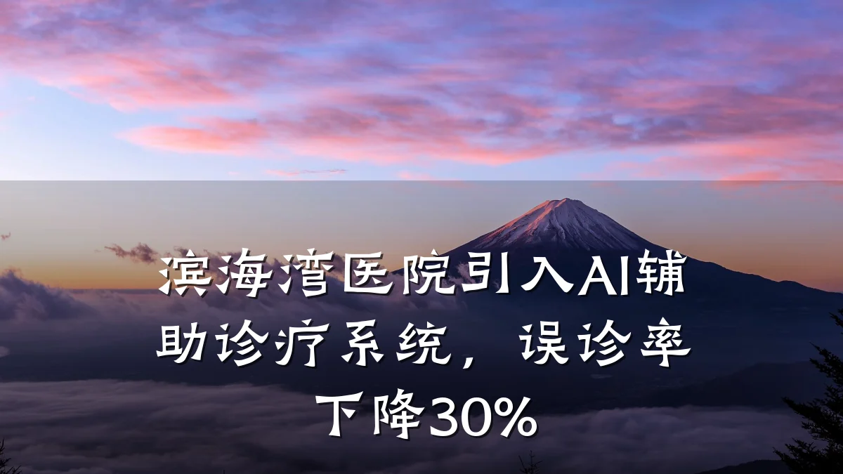 滨海湾医院引入AI辅助诊疗系统,误诊率下降30%