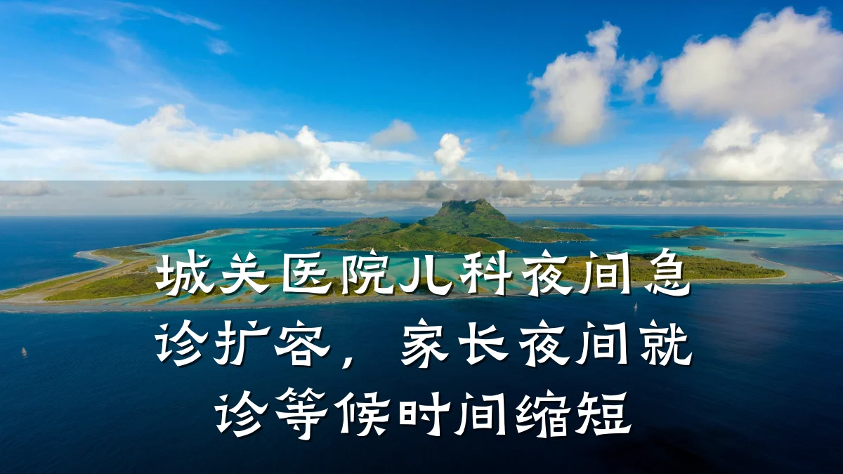 城关医院儿科夜间急诊扩容,家长夜间就诊等候时间缩短
