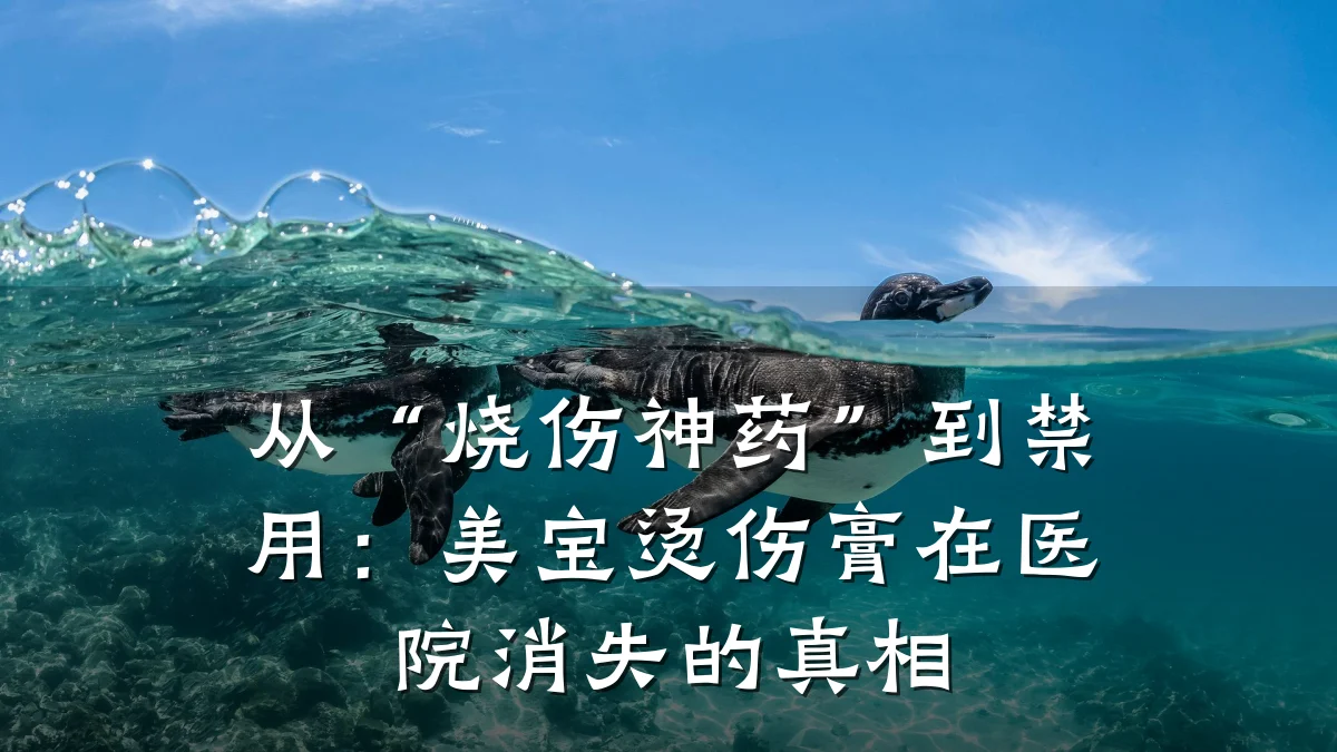 从“烧伤神药”到禁用：美宝烫伤膏在医院消失的真相