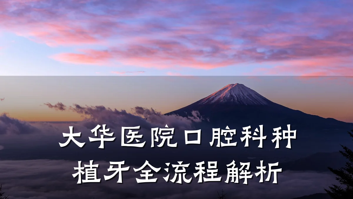 大华医院口腔科种植牙全流程解析