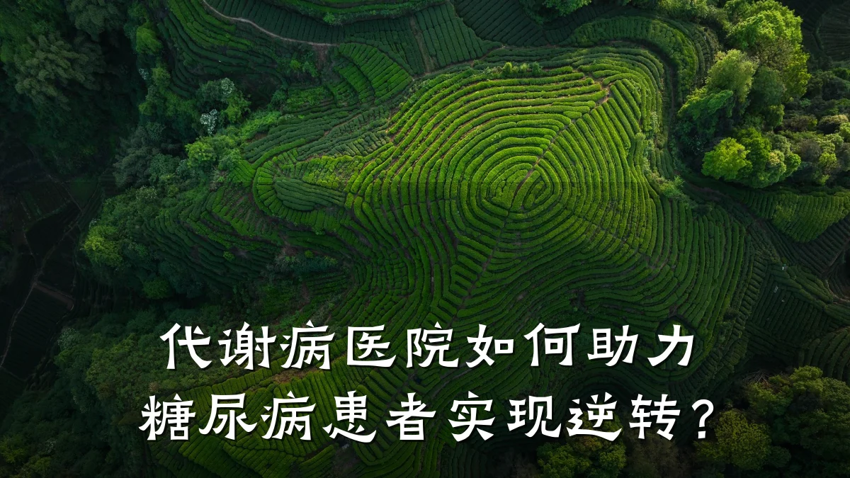 代谢病医院如何助力糖尿病患者实现逆转?