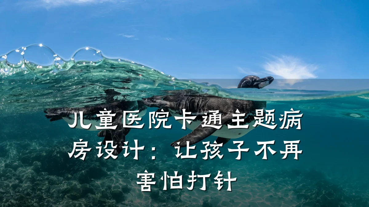 儿童医院卡通主题病房设计:让孩子不再害怕打针