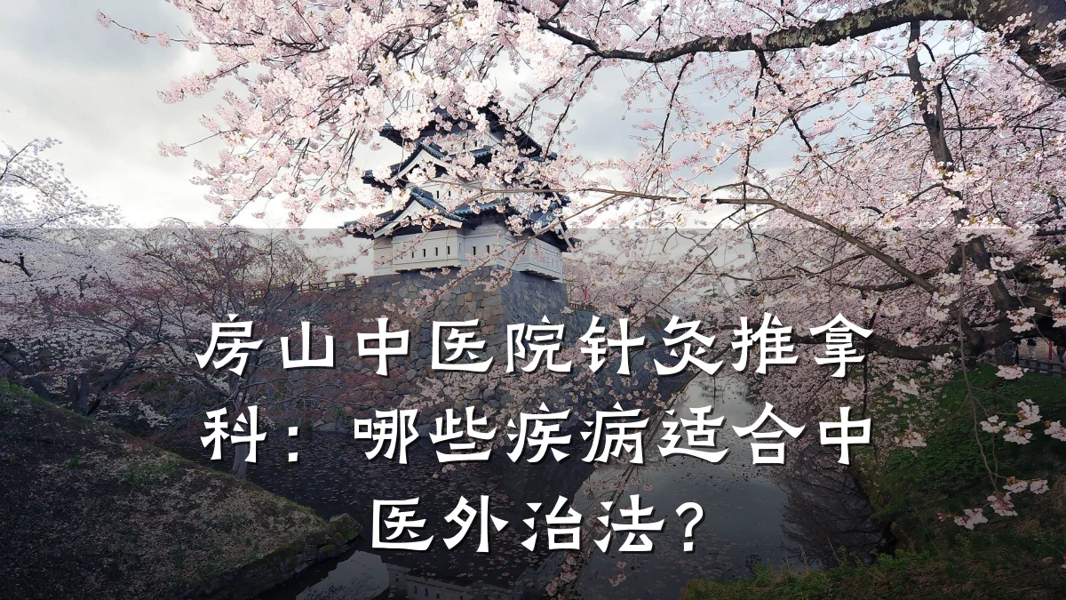 房山中医院针灸推拿科：哪些疾病适合中医外治法？