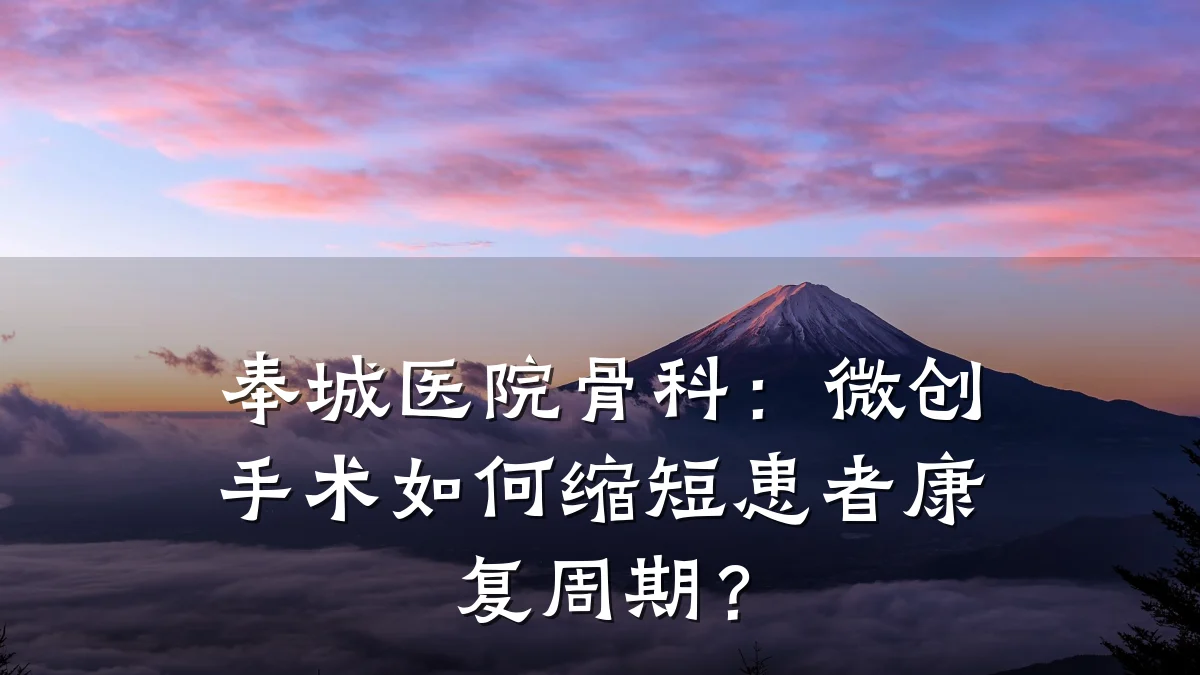奉城医院骨科:微创手术如何缩短患者康复周期?