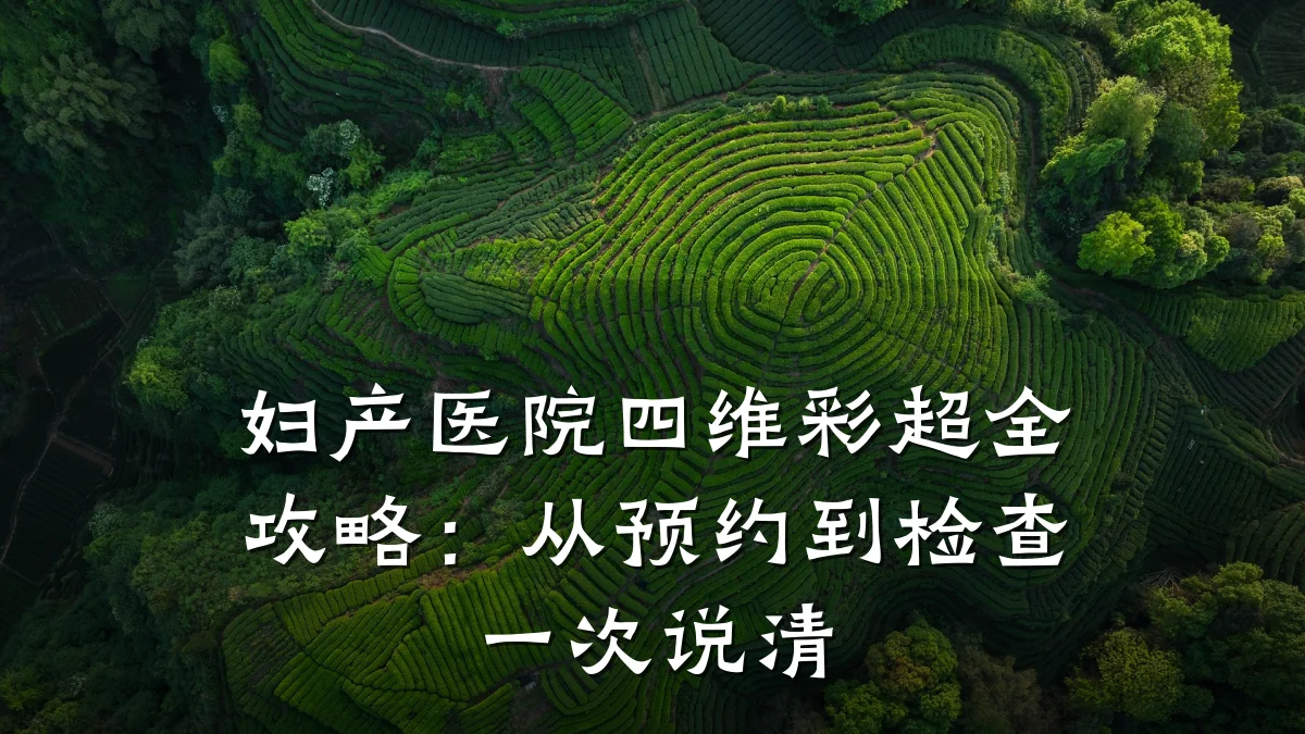 妇产医院四维彩超全攻略:从预约到检查一次说清