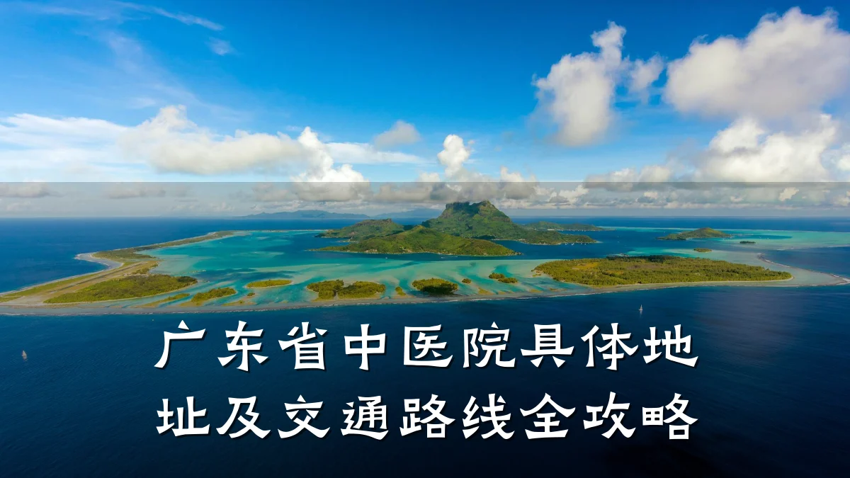 广东省中医院具体地址及交通路线全攻略