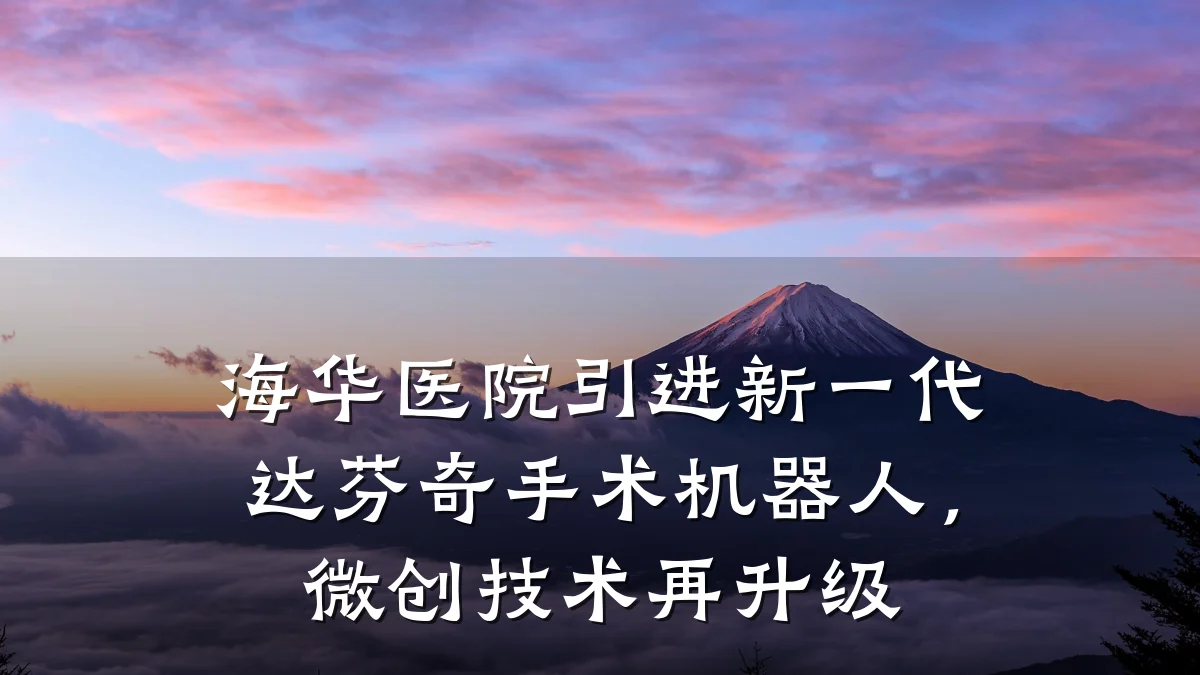 海华医院引进新一代达芬奇手术机器人，微创技术再升级