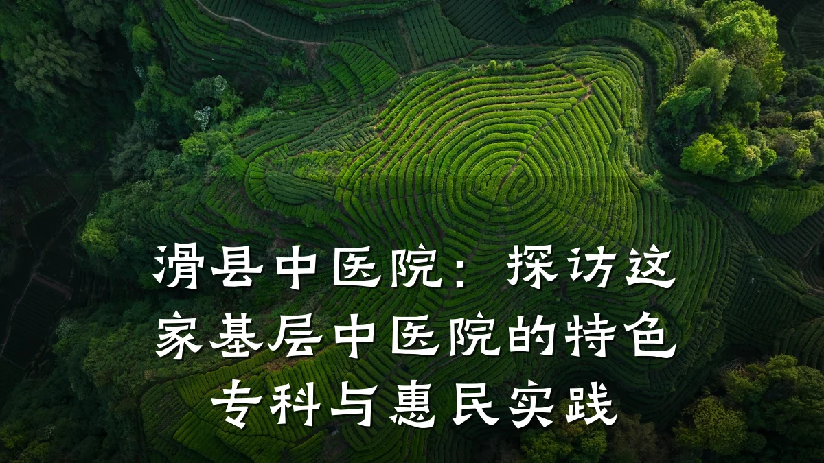 滑县中医院：探访这家基层中医院的特色专科与惠民实践
